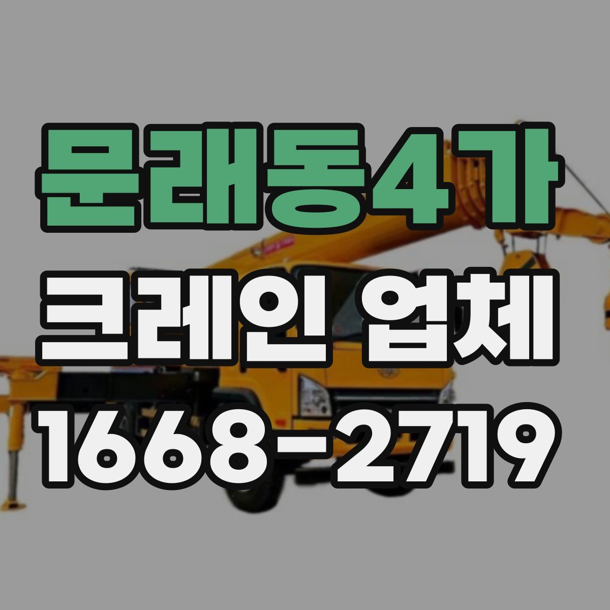 문래동4가 크레인 업체