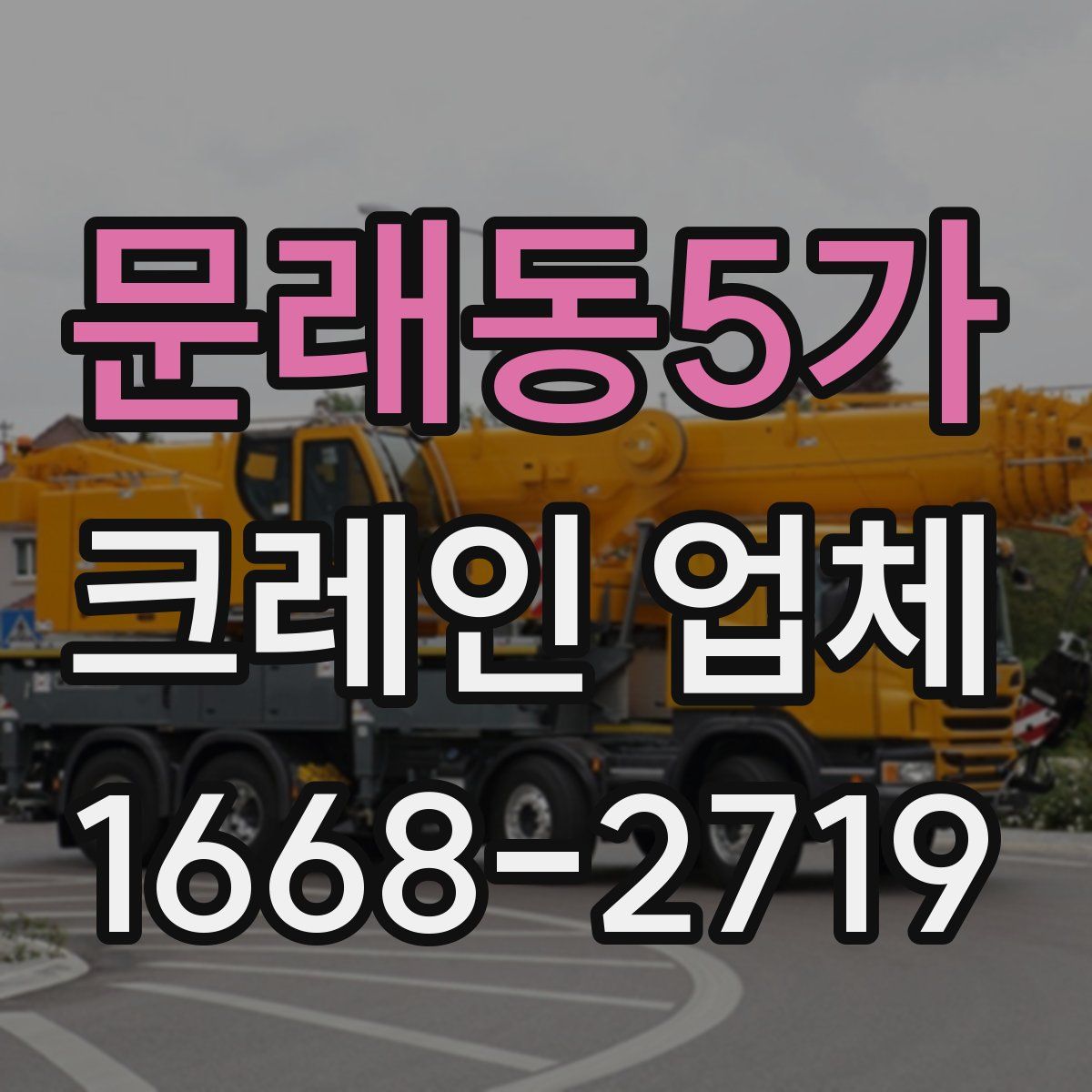 문래동5가 크레인 업체