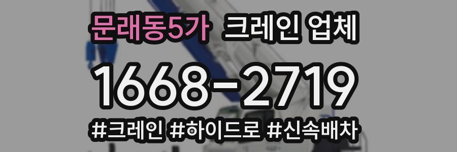 문래동5가 크레인 업체