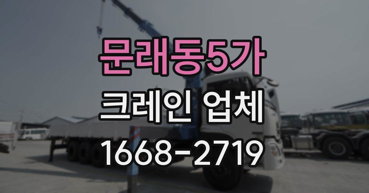 문래동5가 크레인 업체