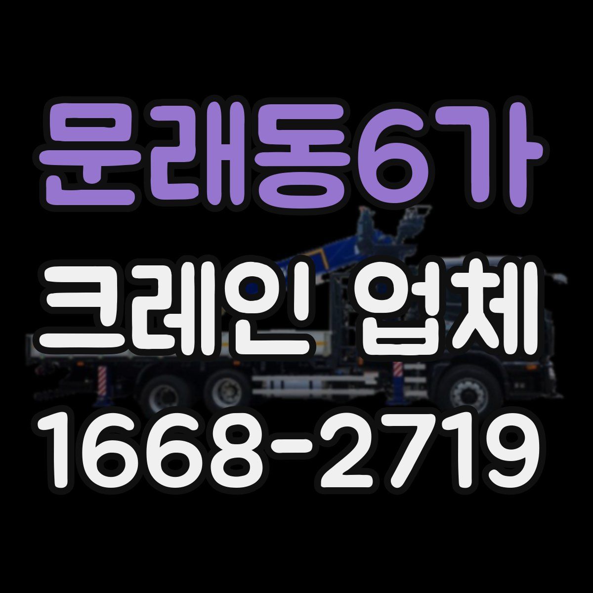 문래동6가 크레인 업체
