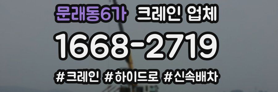 문래동6가 크레인 업체