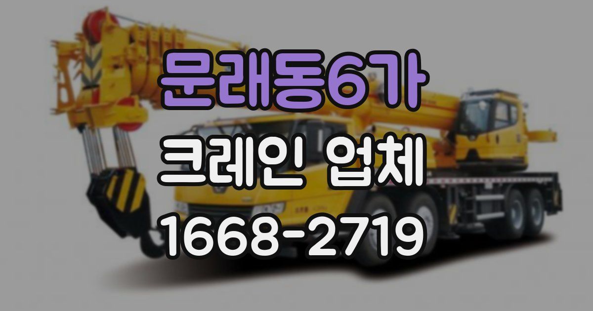 문래동6가 크레인 업체