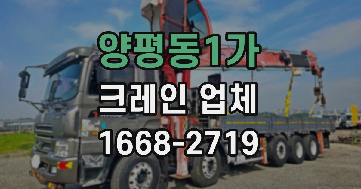 양평동1가 크레인 업체