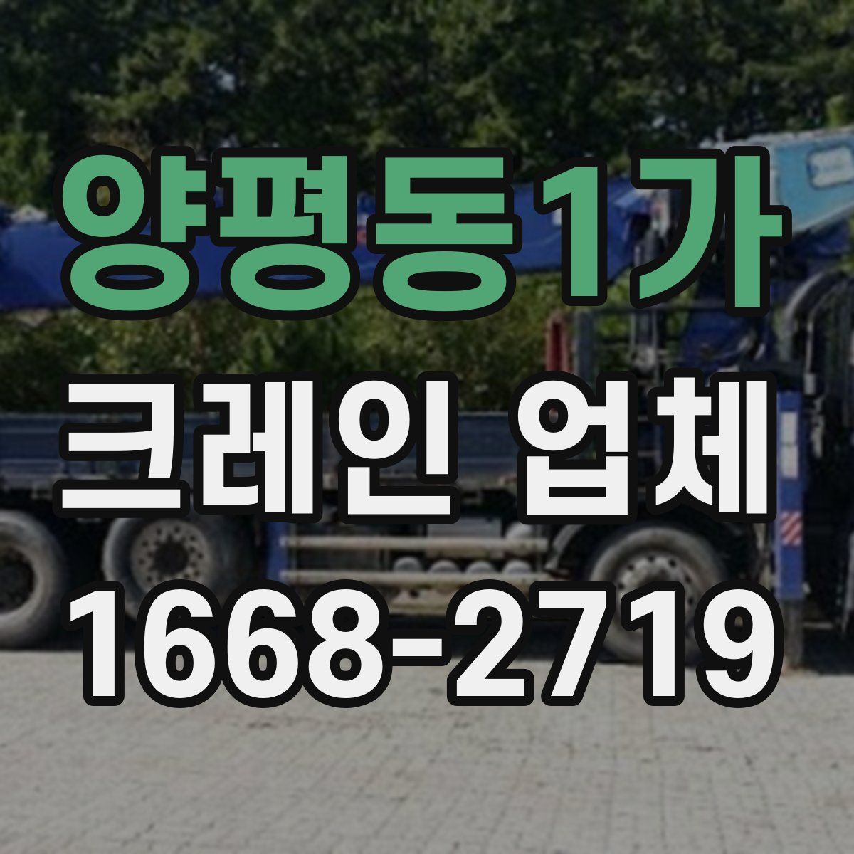 양평동1가 크레인 업체