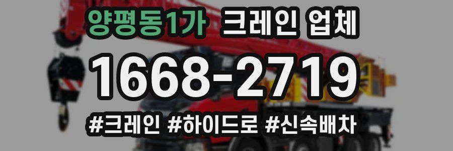 양평동1가 크레인 업체