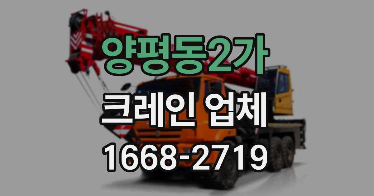 양평동2가 크레인 업체