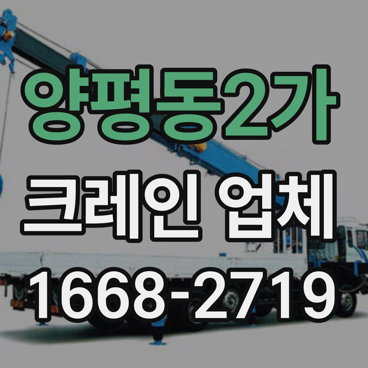 양평동2가 크레인 업체