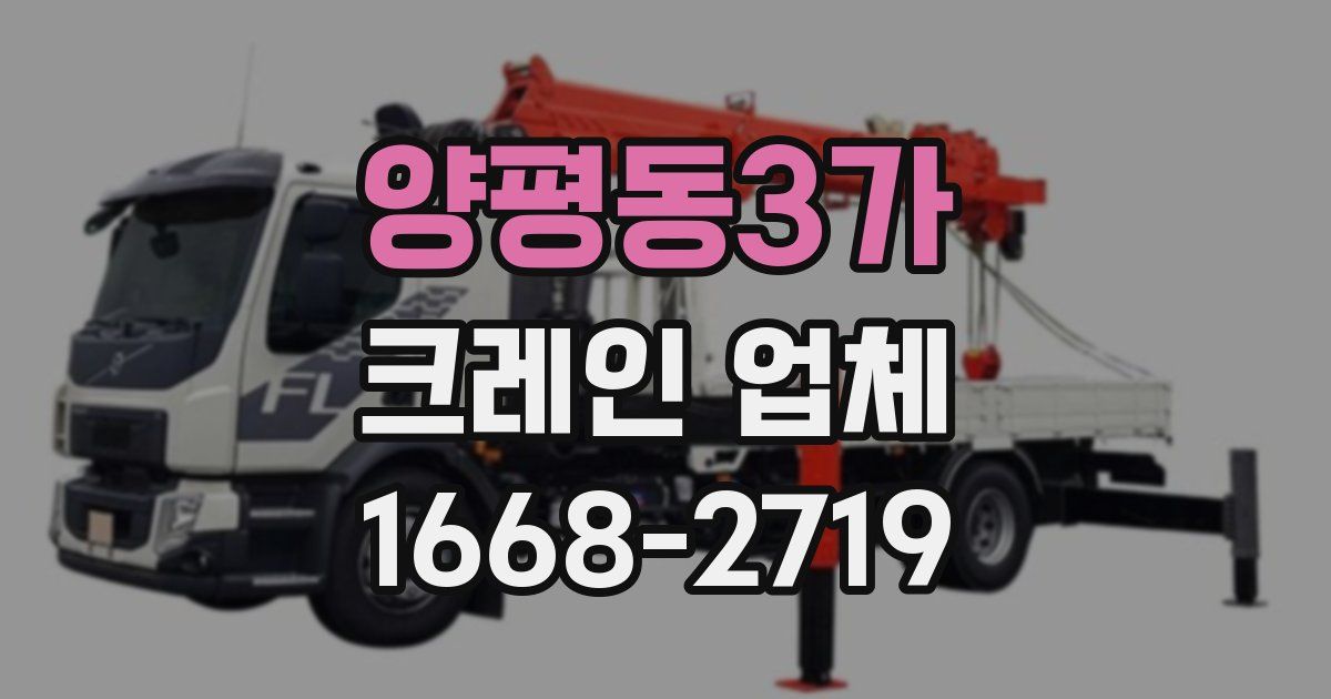 양평동3가 크레인 업체