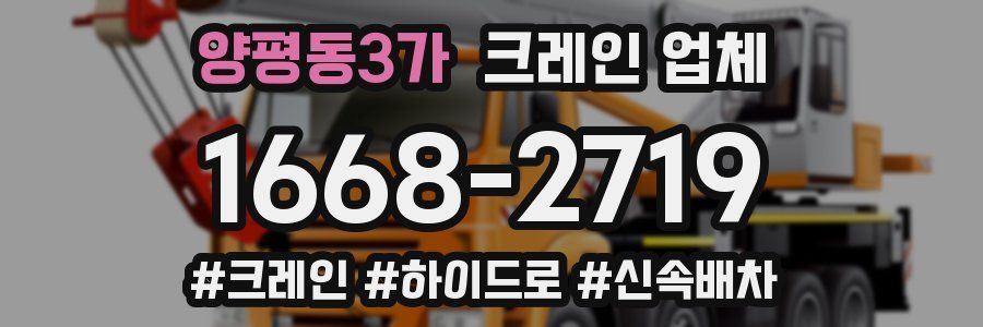 양평동3가 크레인 업체