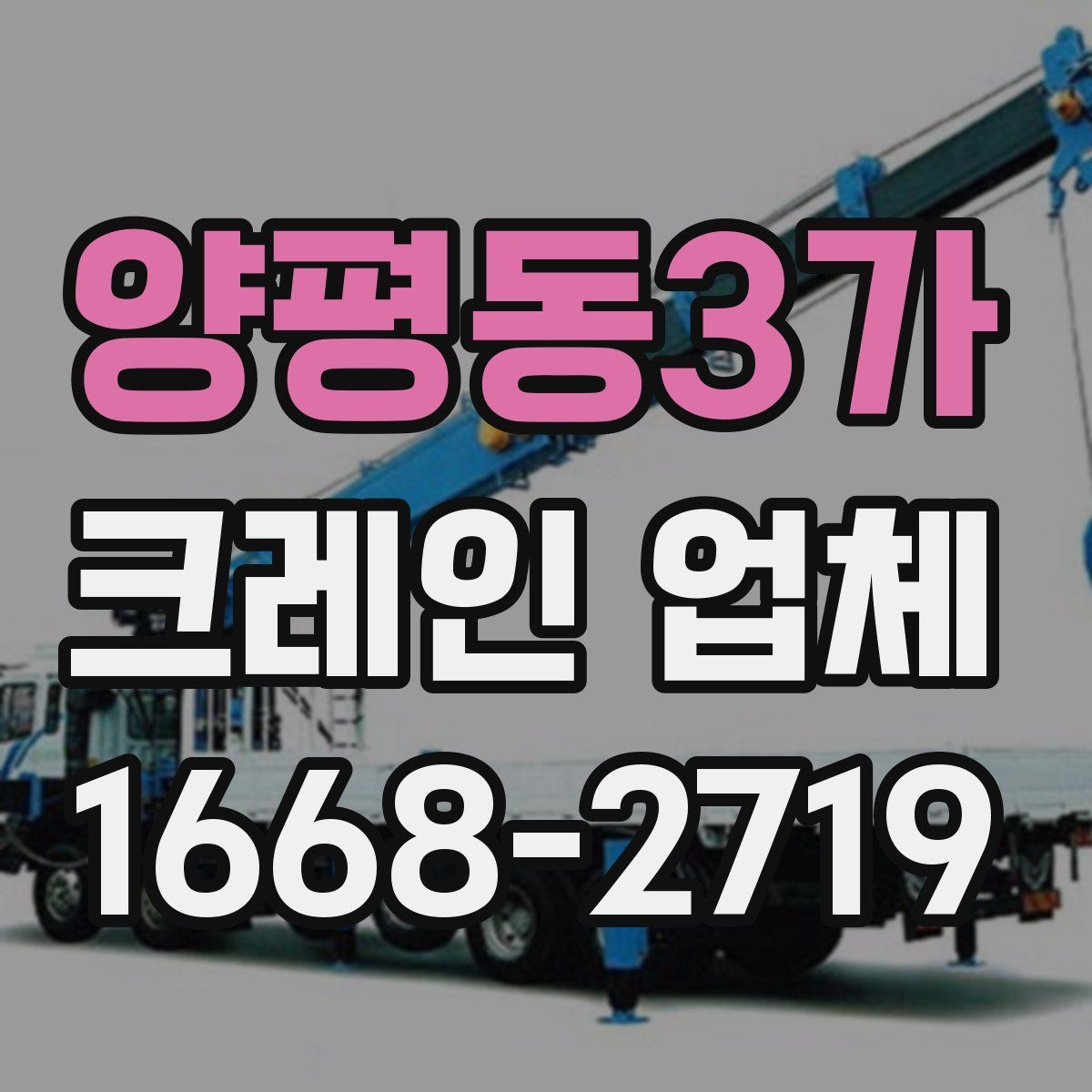 양평동3가 크레인 업체