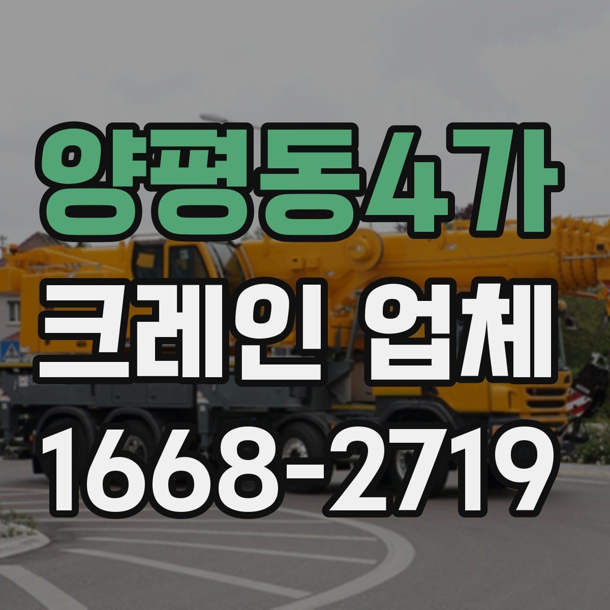양평동4가 크레인 업체 장비별 사용 상황 비교