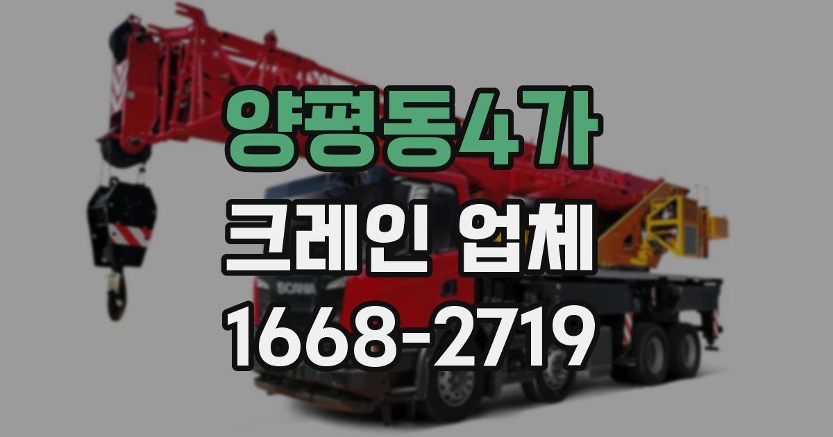 양평동4가 크레인 업체
