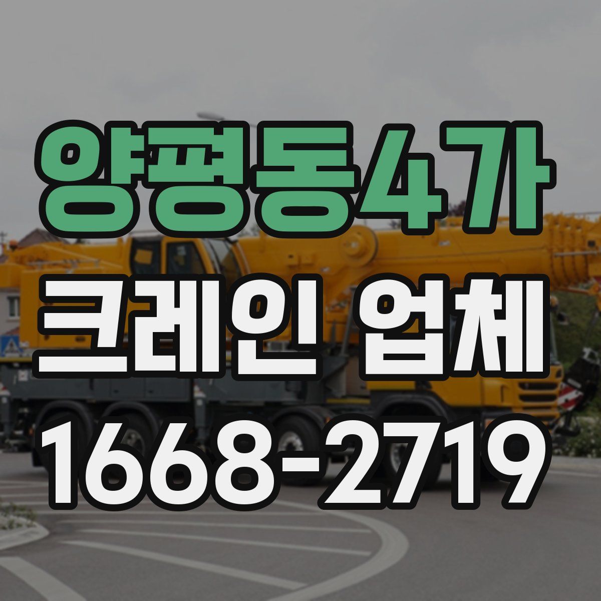 양평동4가 크레인 업체