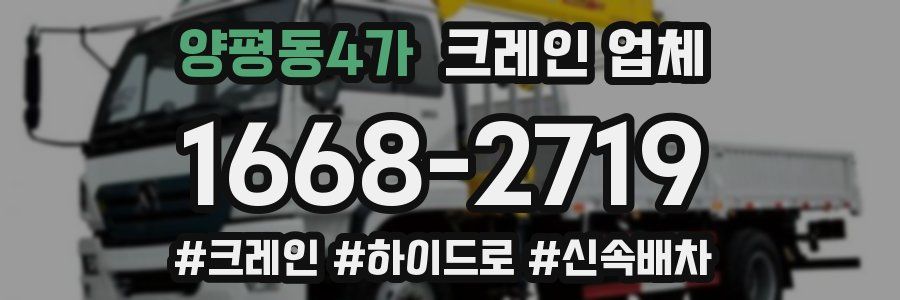 양평동4가 크레인 업체