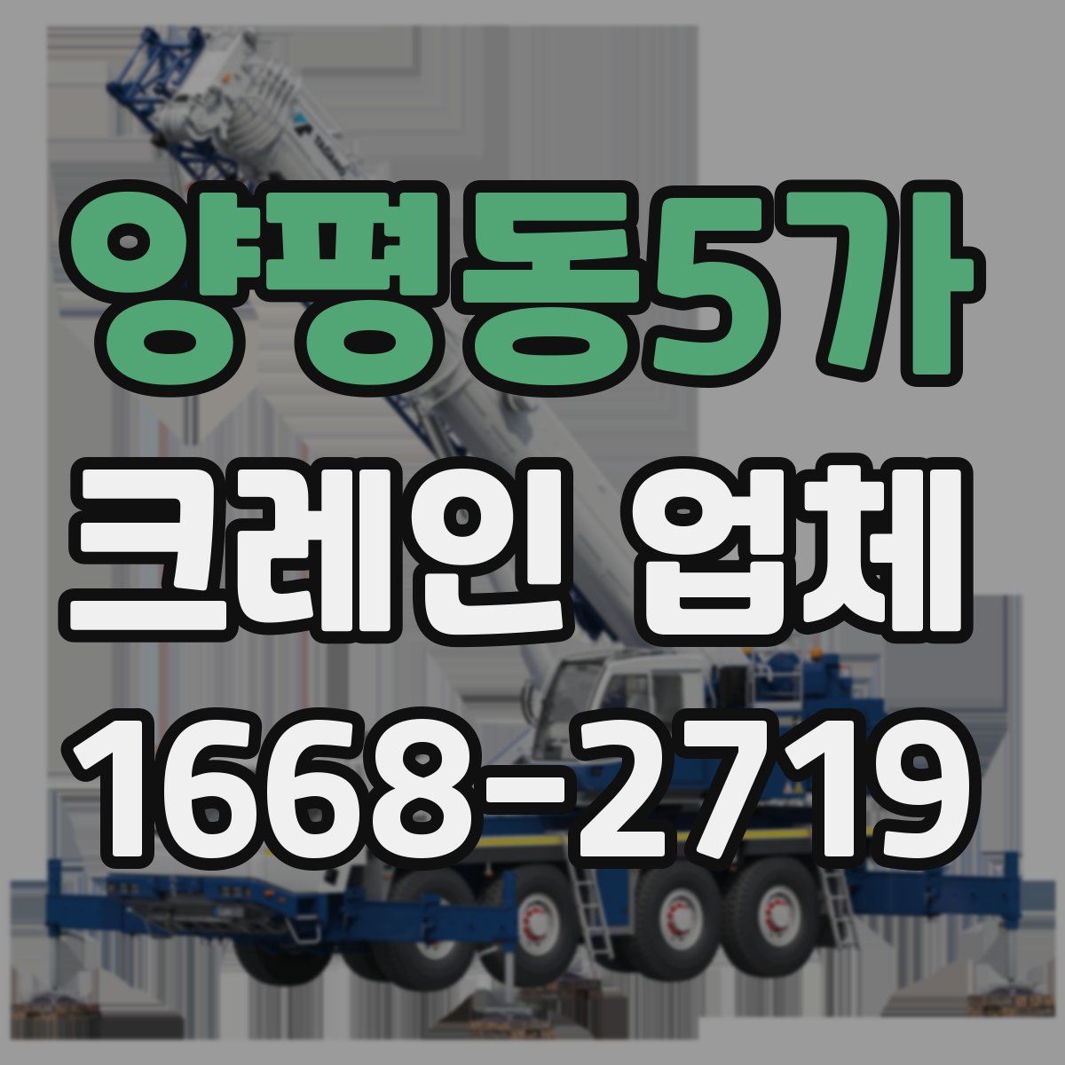양평동5가 크레인 업체
