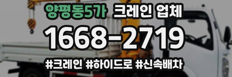양평동5가 크레인 업체