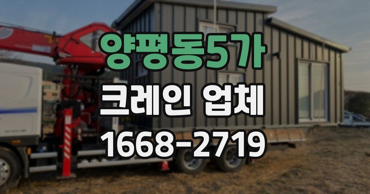 양평동5가 크레인 업체
