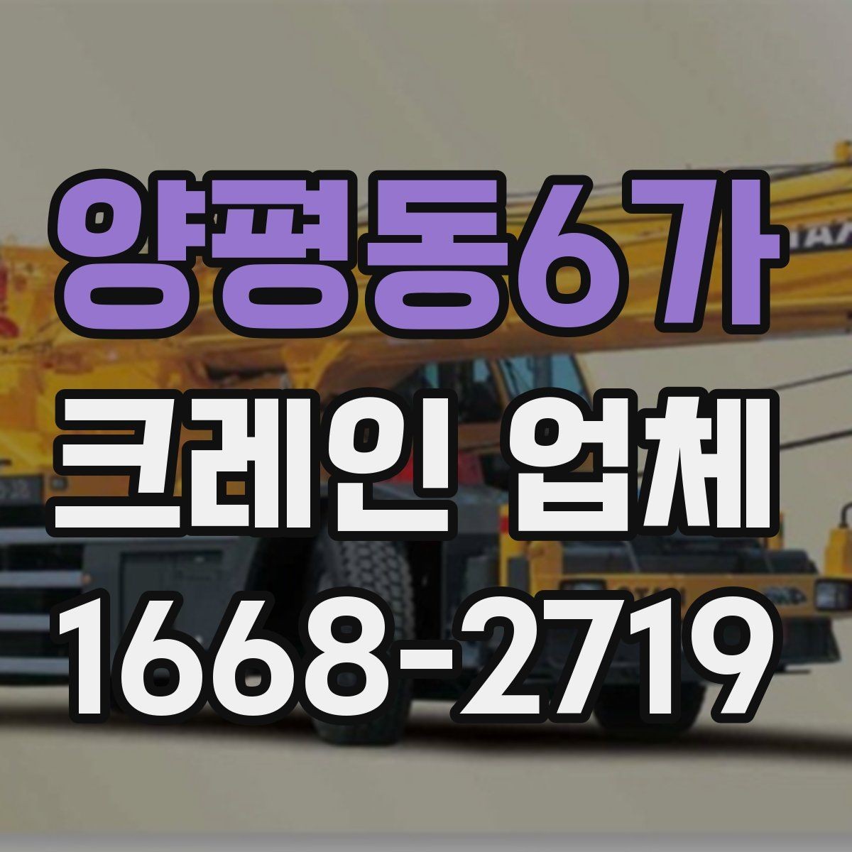 양평동6가 크레인 업체 이용 중 생길 수 있는 변수들