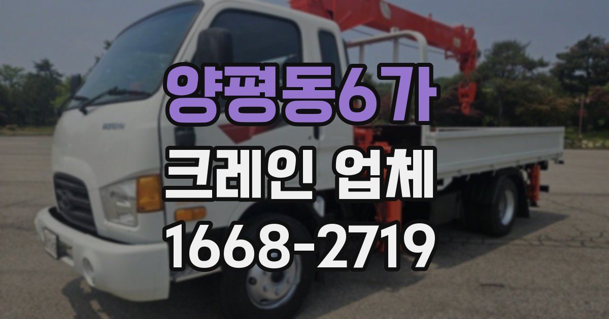양평동6가 크레인 업체