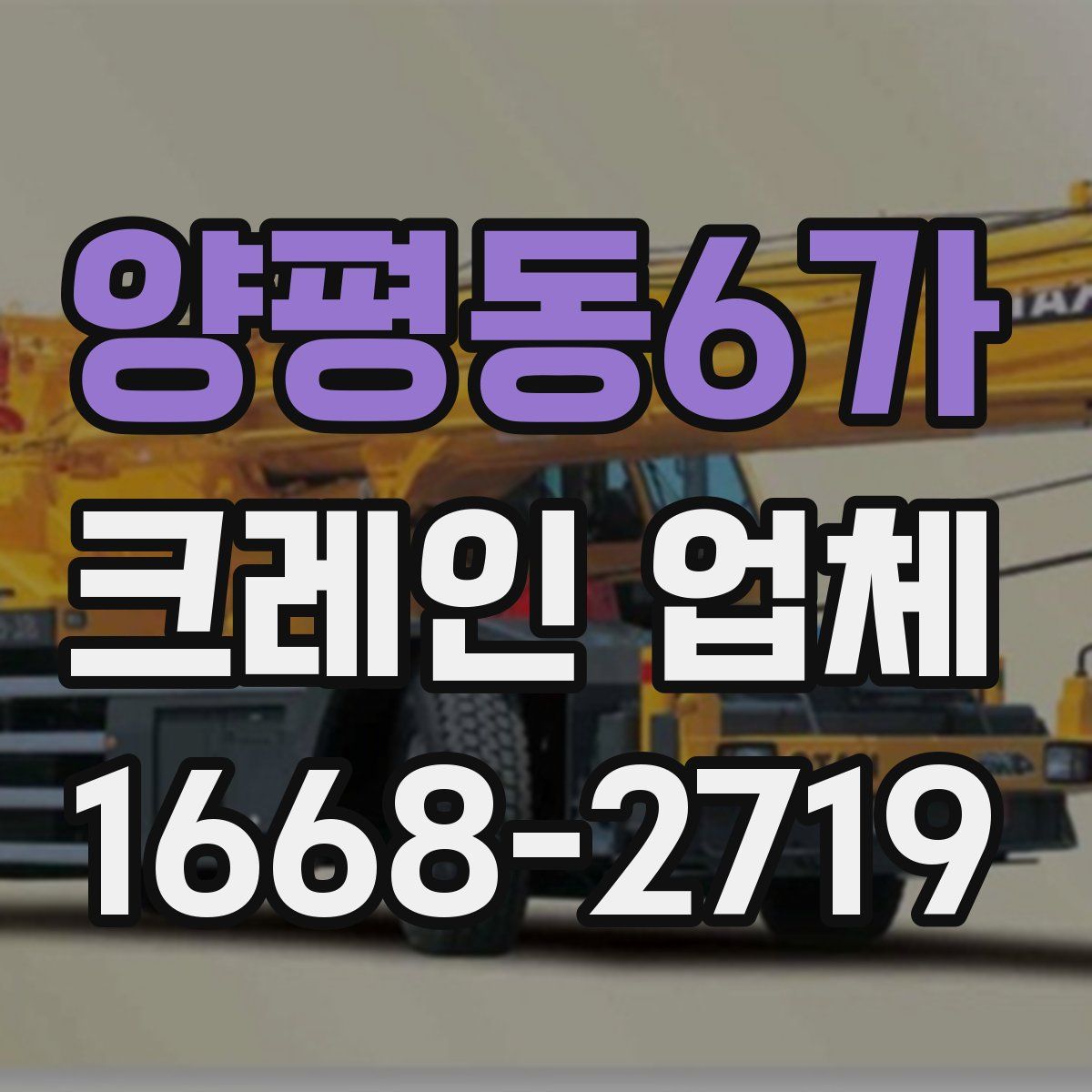 양평동6가 크레인 업체