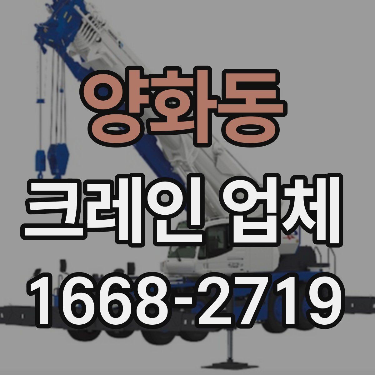 양화동 크레인 업체 문의가 많은 작업 유형
