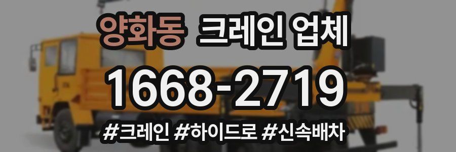 양화동 크레인 업체