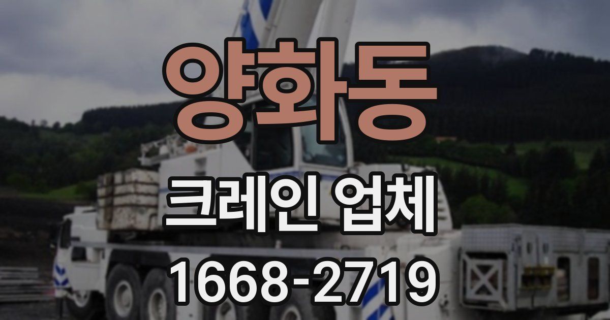 양화동 크레인 업체