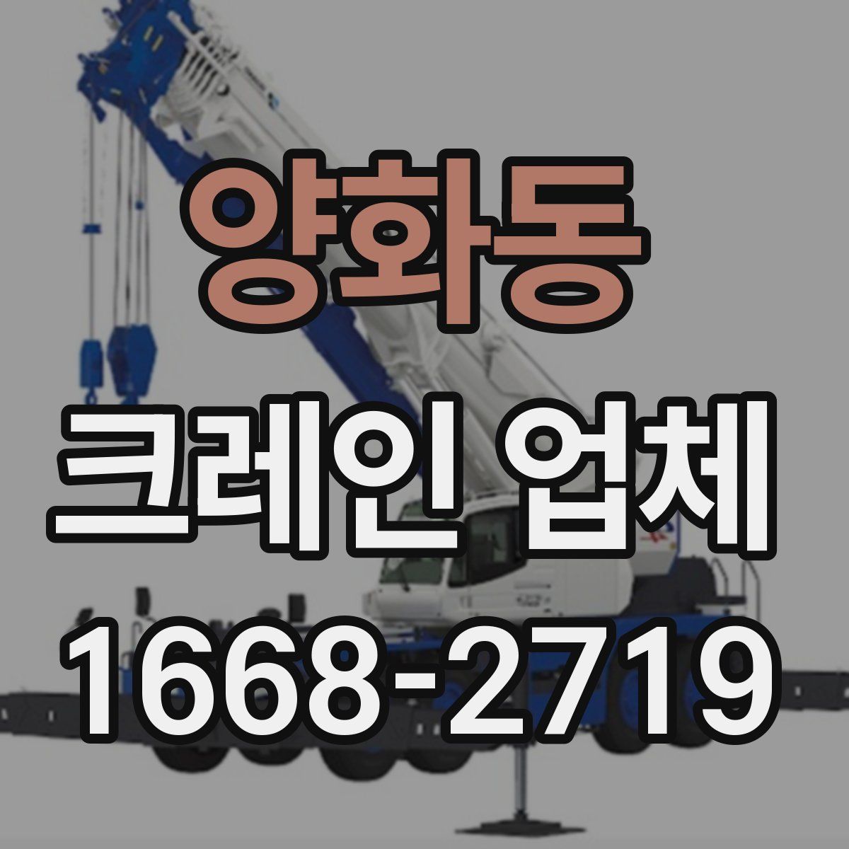 양화동 크레인 업체