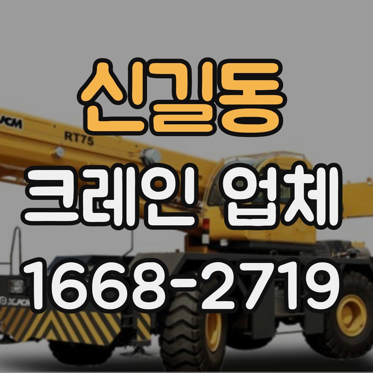 신길동 크레인 업체