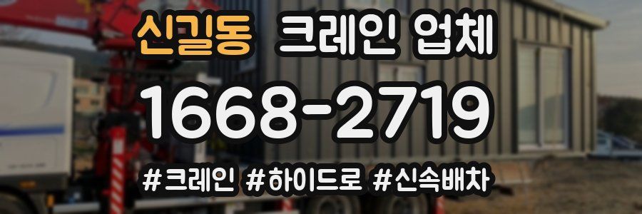 신길동 크레인 업체