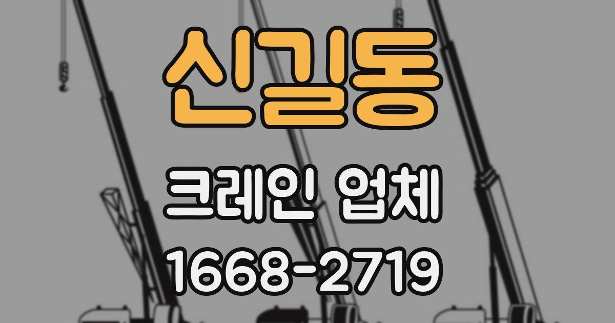 신길동 크레인 업체