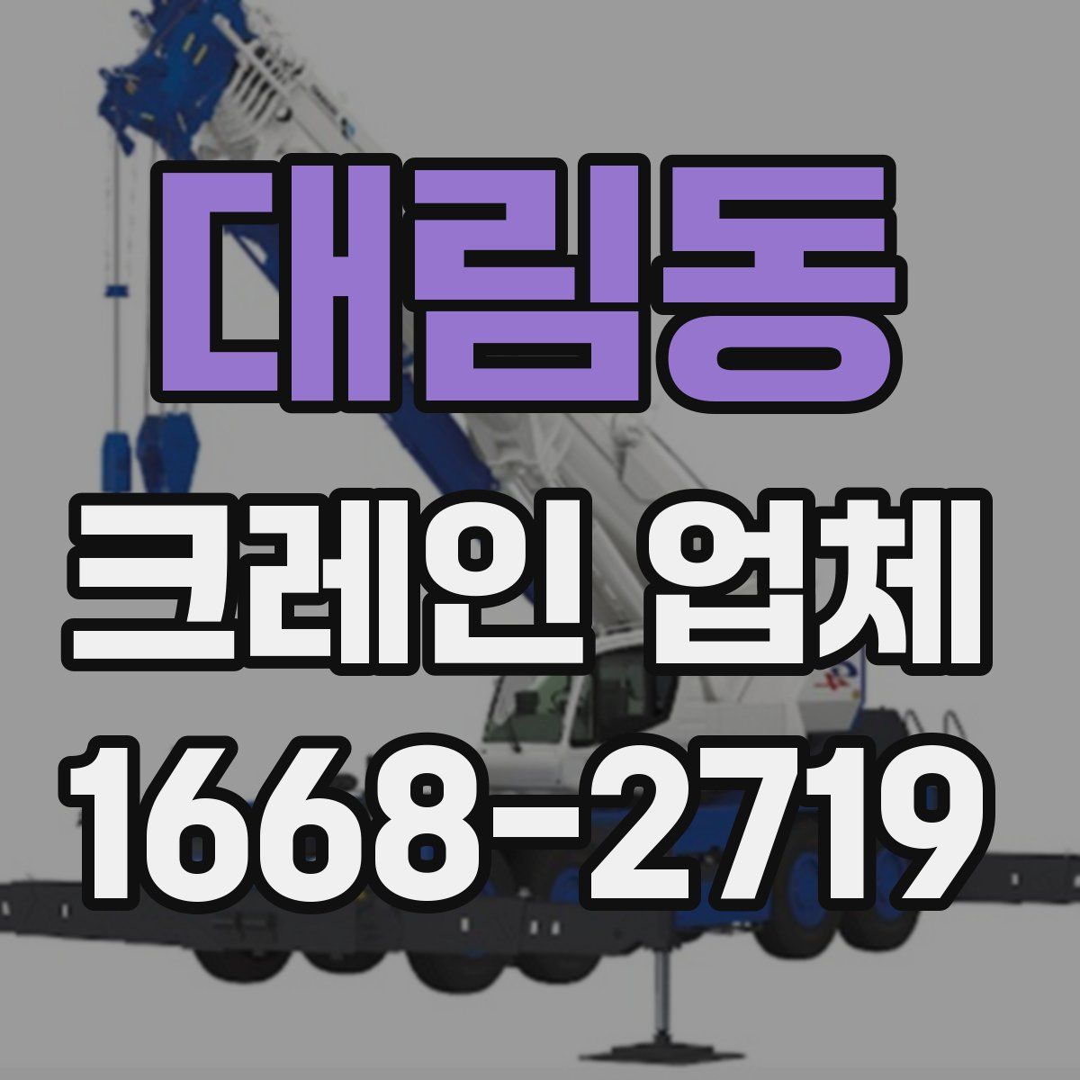 대림동 크레인 업체