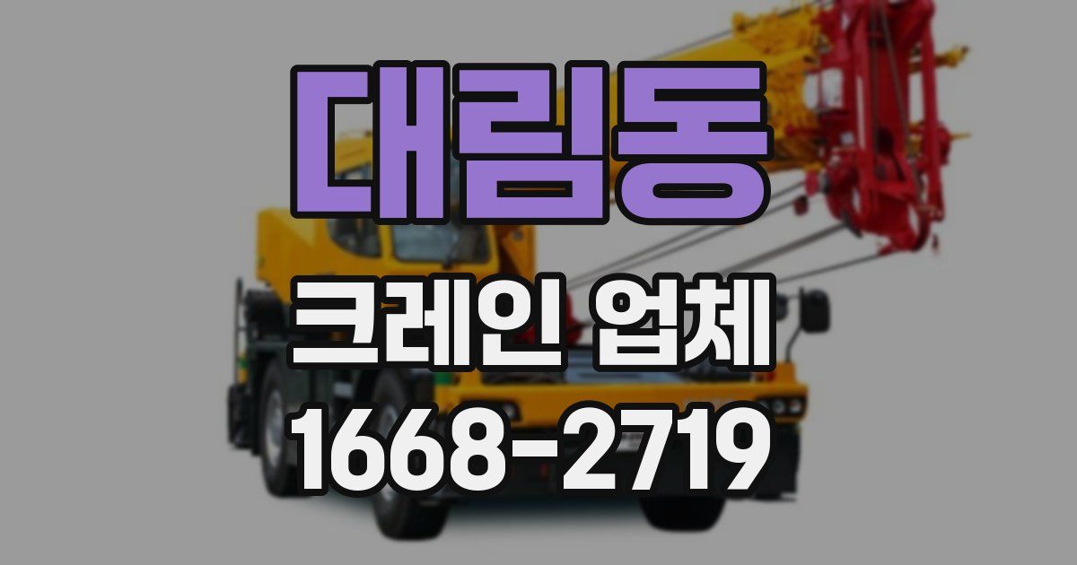 대림동 크레인 업체