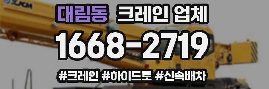 대림동 크레인 업체