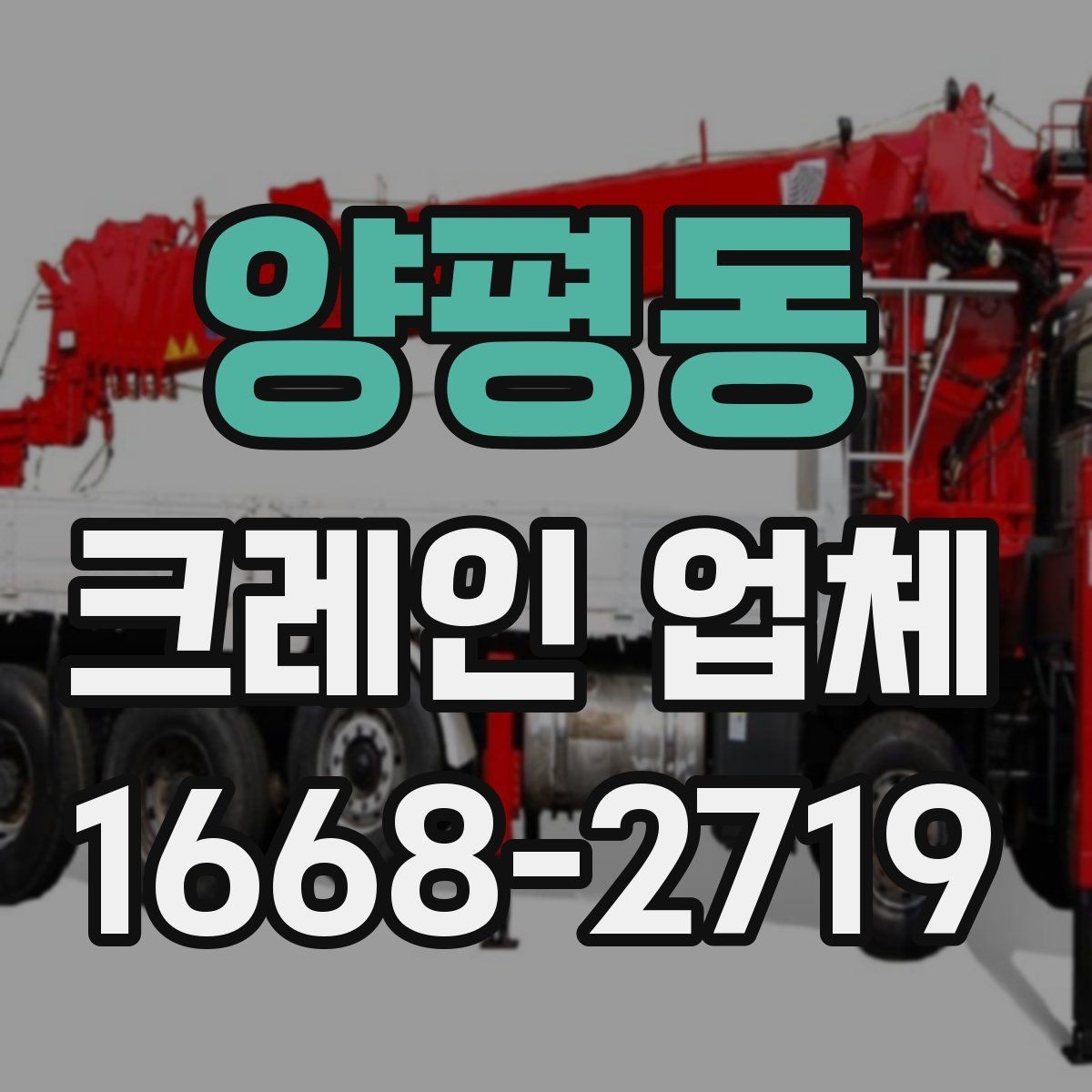 양평동 크레인 업체 이용 전 알아둘 비용 항목