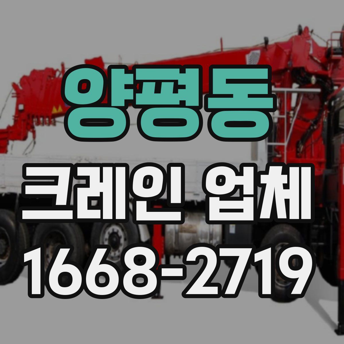 양평동 크레인 업체