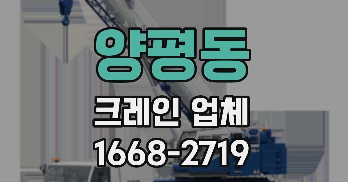 양평동 크레인 업체