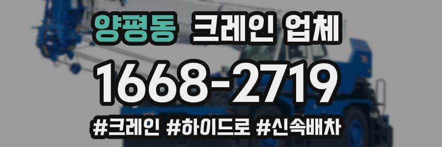 양평동 크레인 업체