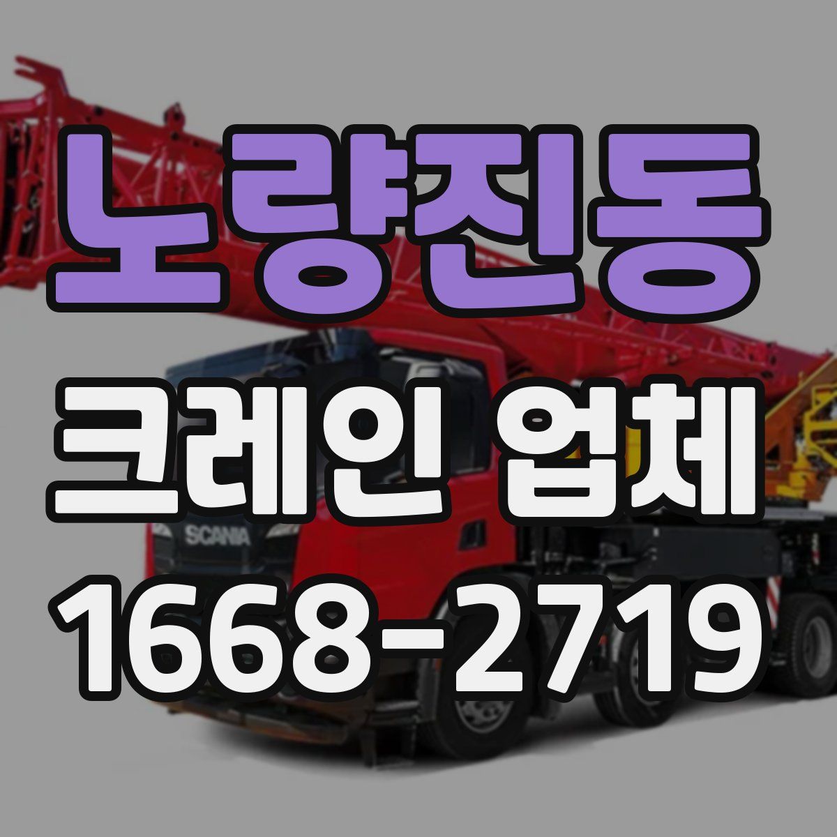 노량진동 크레인 업체