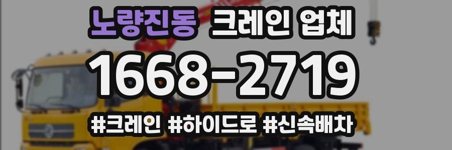 노량진동 크레인 업체