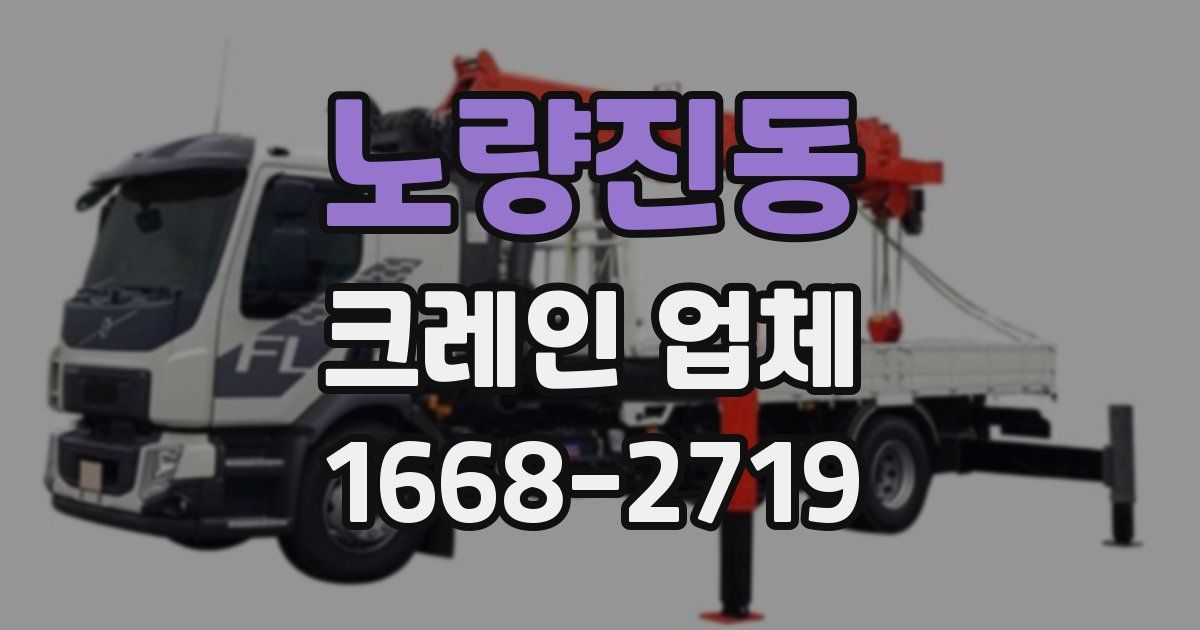 노량진동 크레인 업체