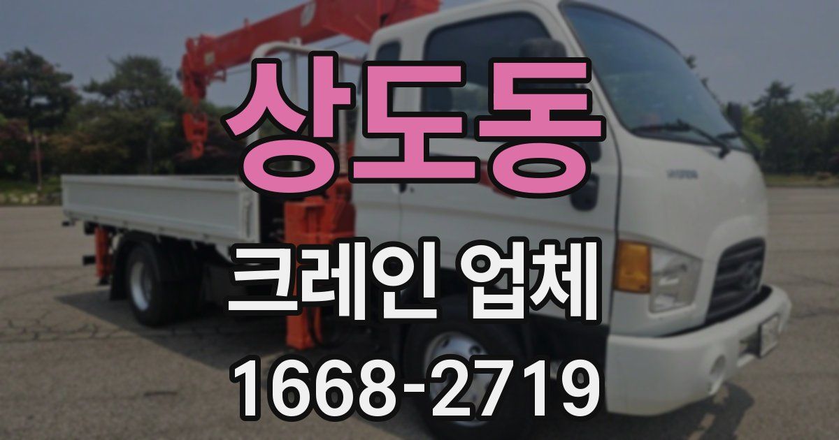상도동 크레인 업체