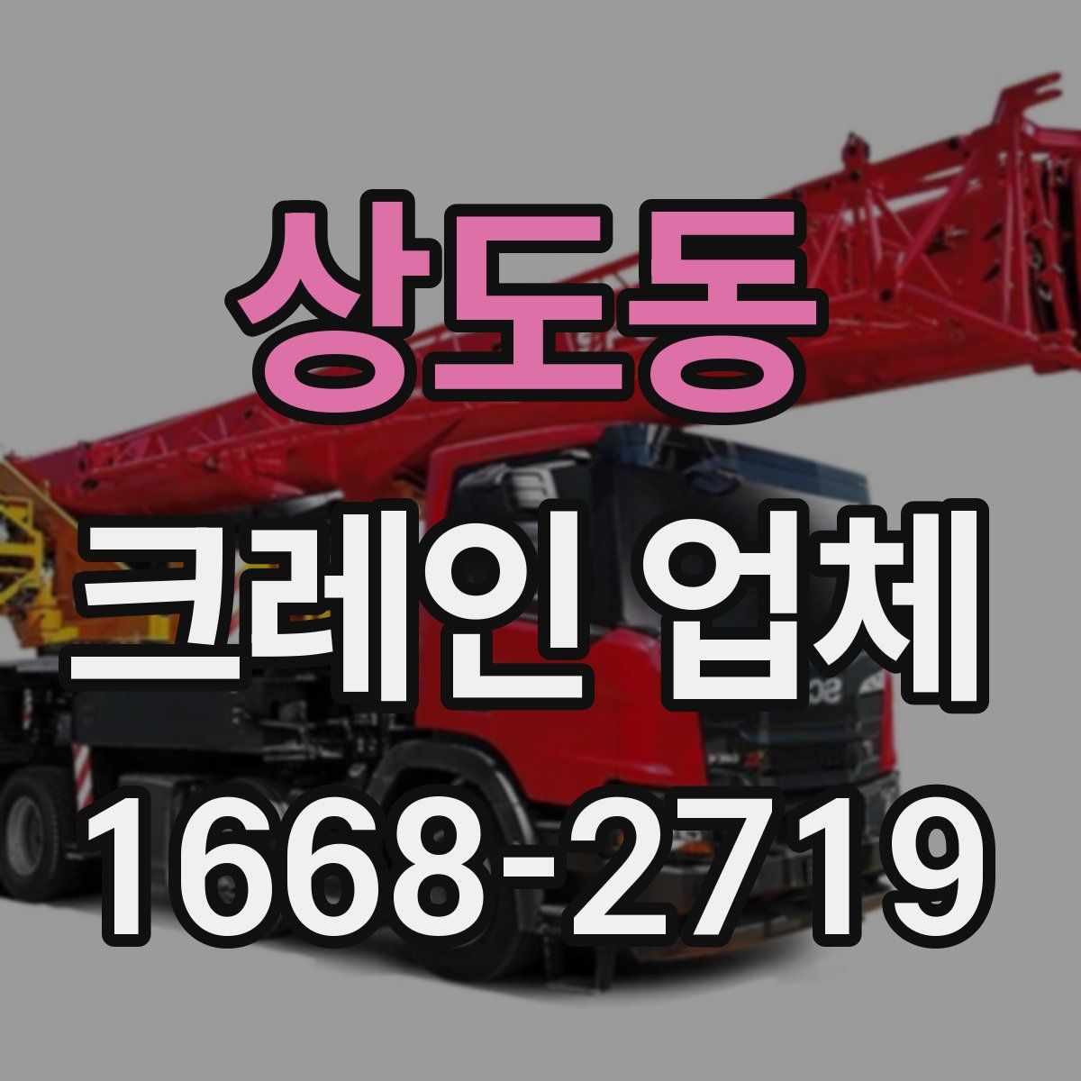 상도동 크레인 업체