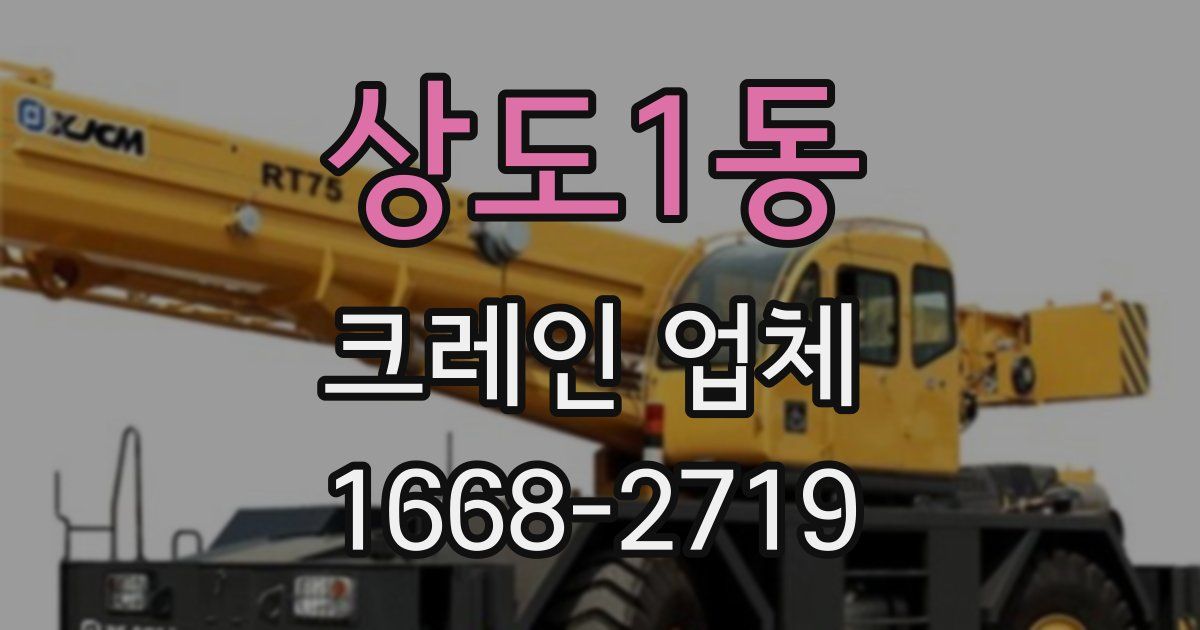 상도1동 크레인 업체