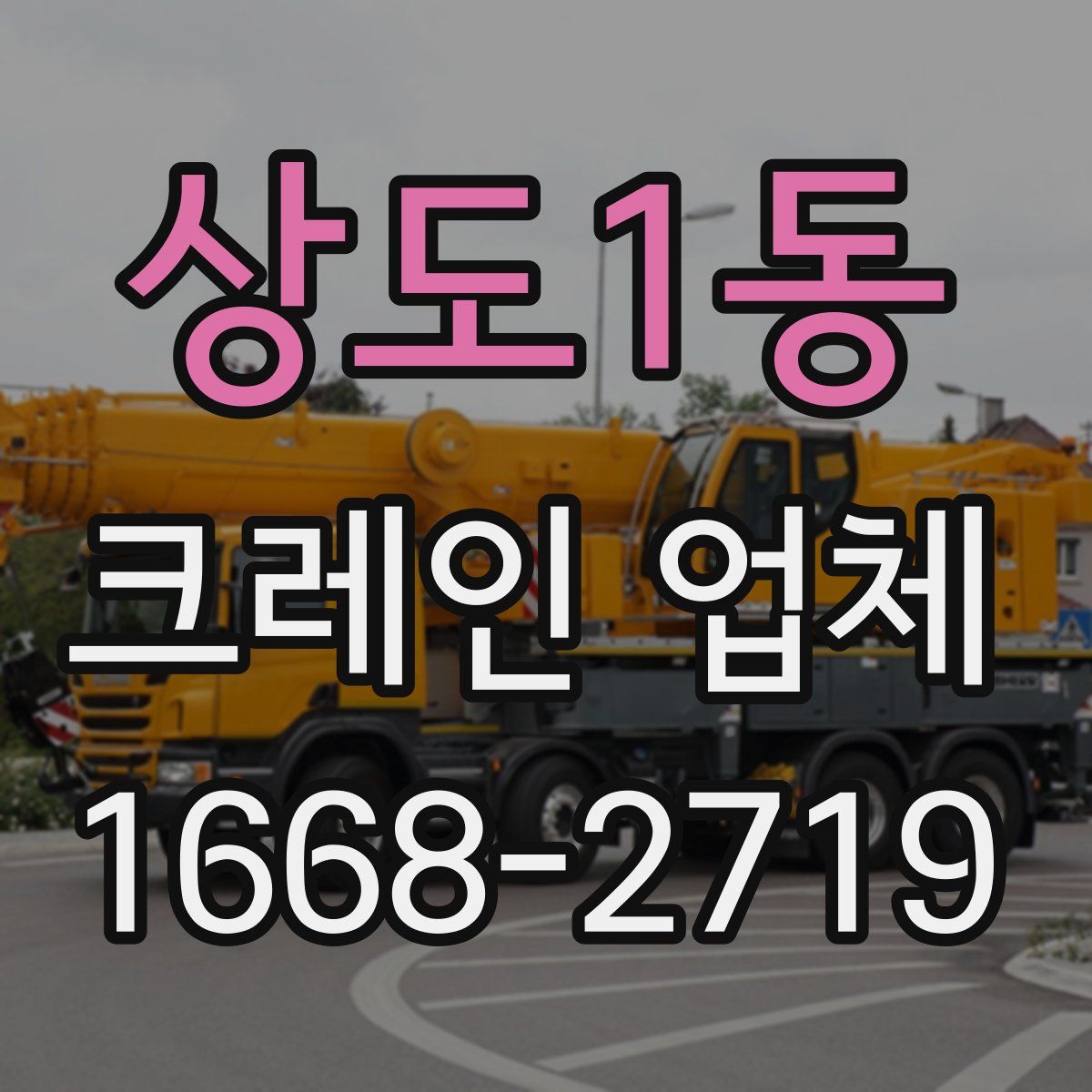 상도1동 크레인 업체