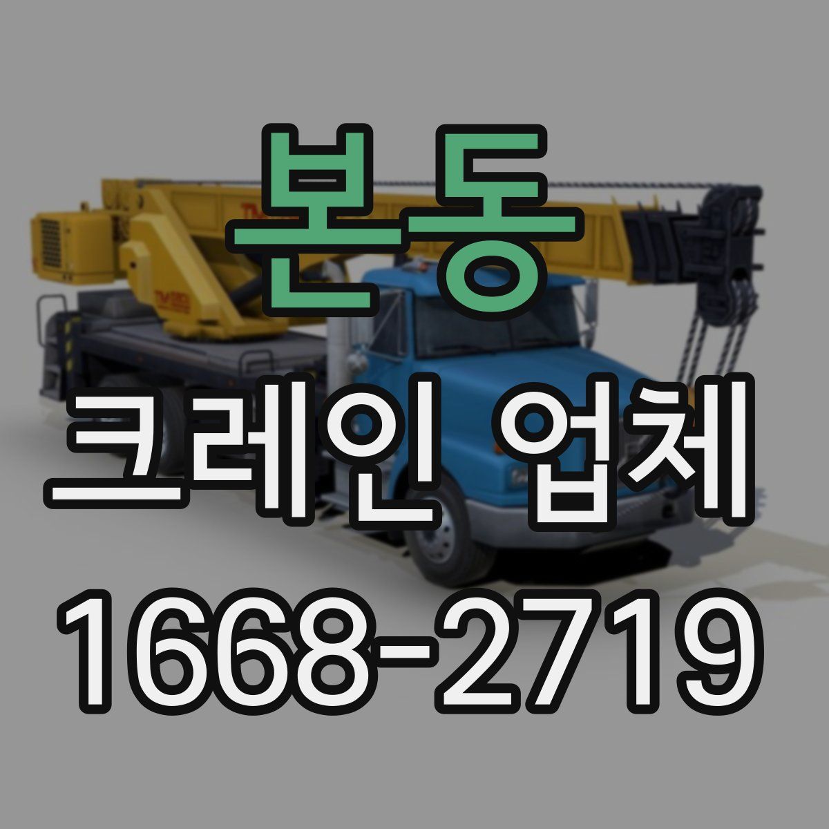 본동 크레인 업체