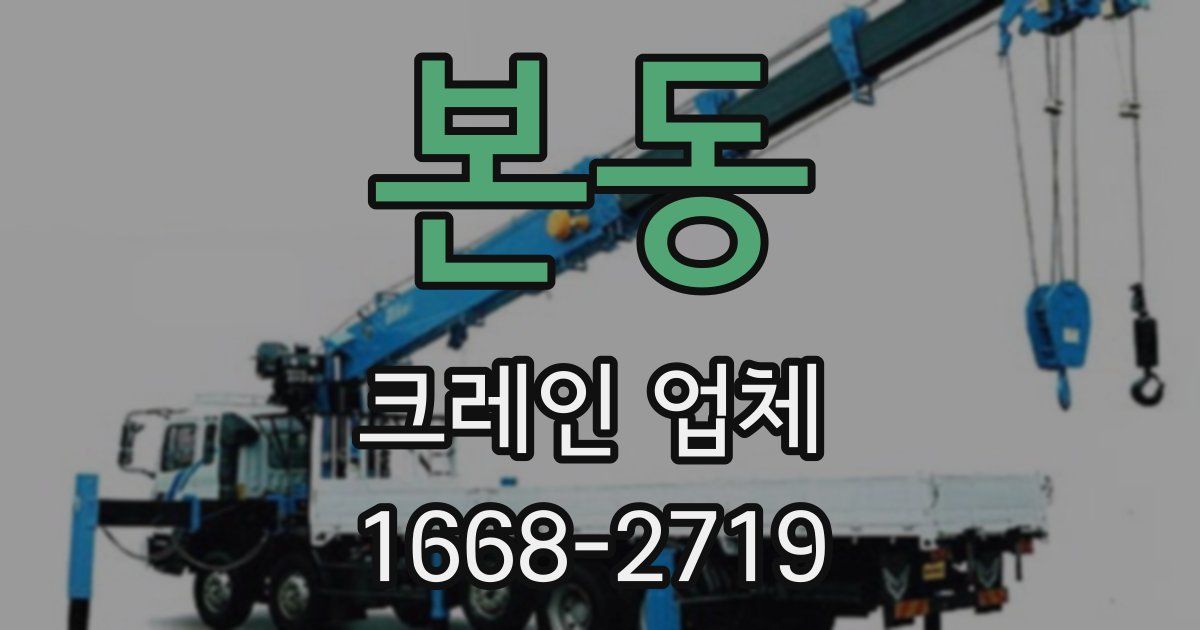 본동 크레인 업체