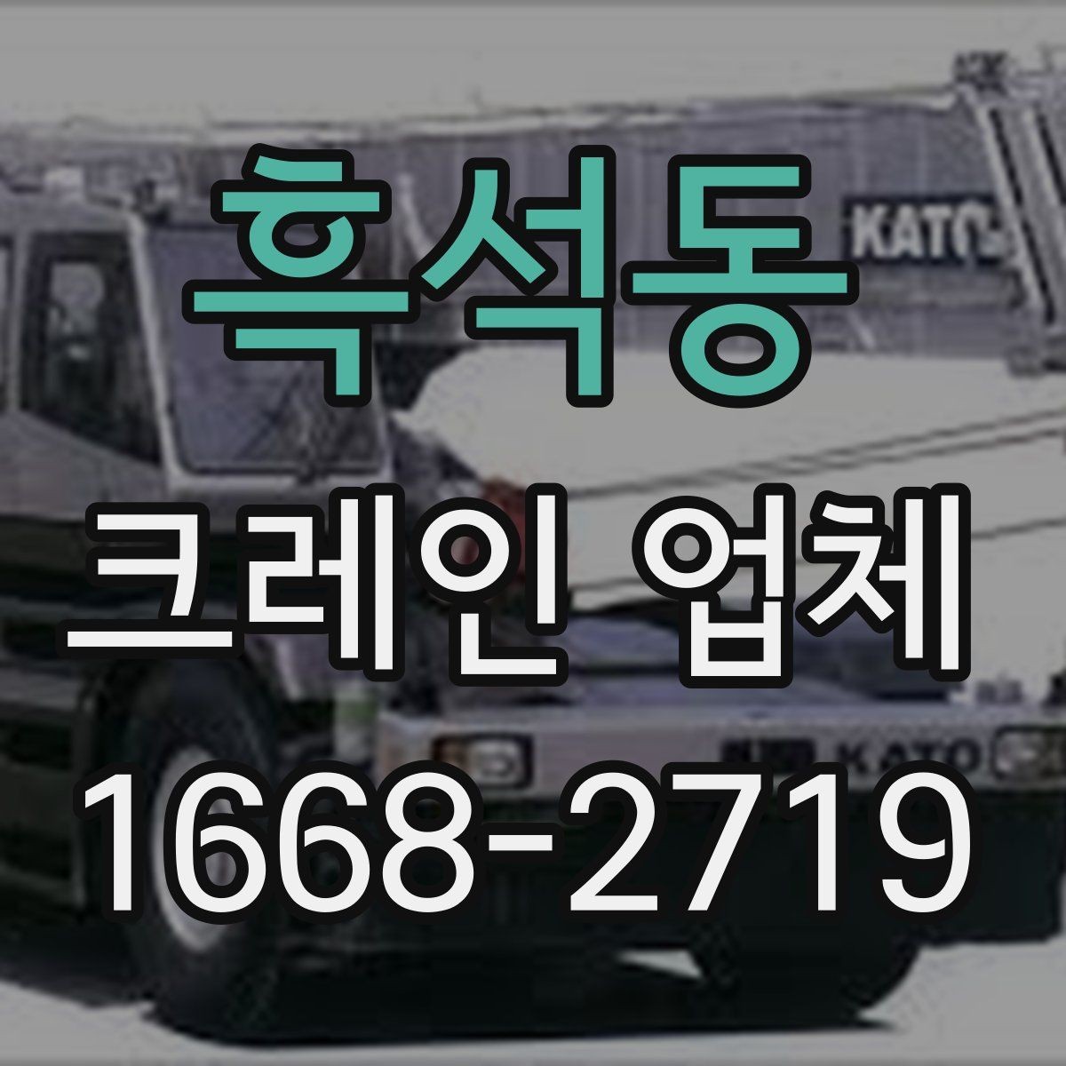 흑석동 크레인 업체 이용 전 체크리스트와 팁
