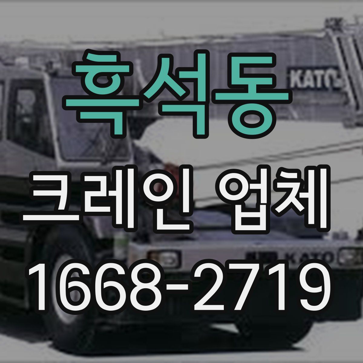 흑석동 크레인 업체